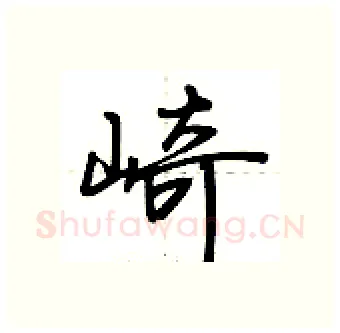 崎硬笔行书写法,摘自荆霄鹏硬笔书法字帖