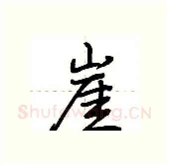 崖硬笔行书写法,摘自荆霄鹏硬笔书法字帖