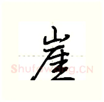 崖硬笔行书写法,摘自荆霄鹏硬笔书法字帖