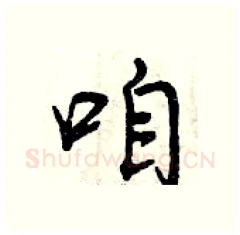 咱硬笔行书写法,摘自曾庆福硬笔书法字帖