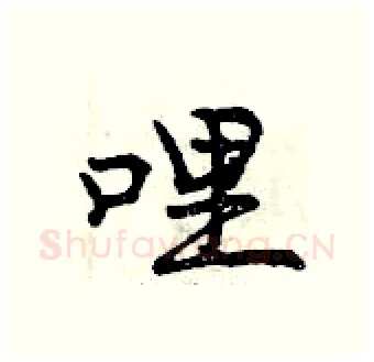 哩硬笔行书写法,摘自曾庆福硬笔书法字帖