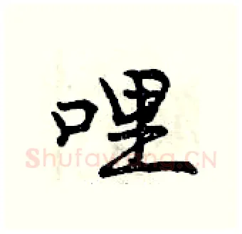 哩硬笔行书写法,摘自曾庆福硬笔书法字帖