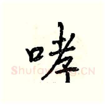 哮硬笔行书写法,摘自曾庆福硬笔书法字帖