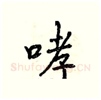 哮硬笔行书写法,摘自曾庆福硬笔书法字帖