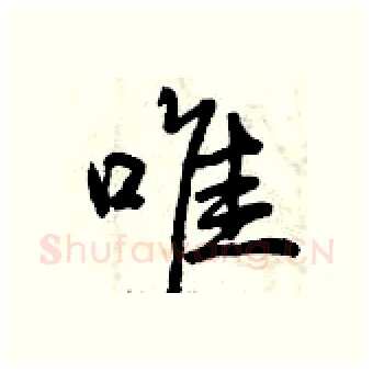 唯硬笔行书写法,摘自曾庆福硬笔书法字帖
