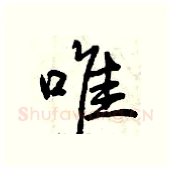 唯硬笔行书写法,摘自曾庆福硬笔书法字帖