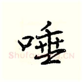 唾硬笔行书写法,摘自曾庆福硬笔书法字帖