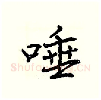 唾硬笔行书写法,摘自曾庆福硬笔书法字帖
