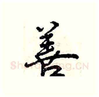 善硬笔行书写法,摘自曾庆福硬笔书法字帖