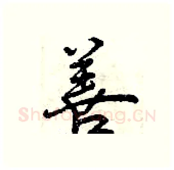 善硬笔行书写法,摘自曾庆福硬笔书法字帖