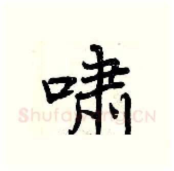 啸硬笔行书写法,摘自曾庆福硬笔书法字帖