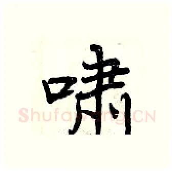 啸硬笔行书写法,摘自曾庆福硬笔书法字帖