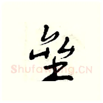 垒硬笔行书写法,摘自曾庆福硬笔书法字帖