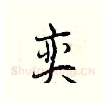 奕硬笔行书写法,摘自曾庆福硬笔书法字帖
