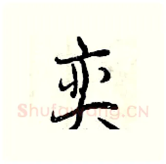 奕硬笔行书写法,摘自曾庆福硬笔书法字帖