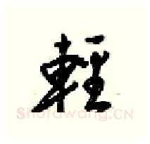 輕硬笔行书写法,摘自梁锦英硬笔书法字帖