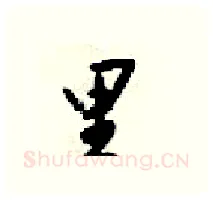 里硬笔行书写法,摘自梁锦英硬笔书法字帖