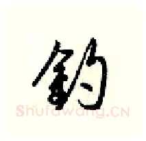 釣硬笔行书写法,摘自梁锦英硬笔书法字帖