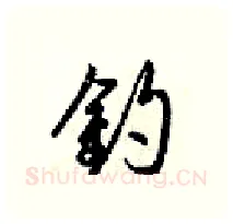 釣硬笔行书写法,摘自梁锦英硬笔书法字帖