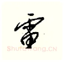 電硬笔行书写法,摘自梁锦英硬笔书法字帖
