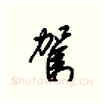 駕硬笔行书写法,摘自梁锦英硬笔书法字帖