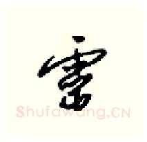 靈硬笔行书写法,摘自梁锦英硬笔书法字帖