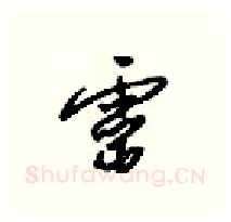 靈硬笔行书写法,摘自梁锦英硬笔书法字帖