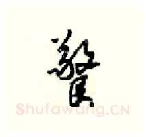 驚硬笔行书写法,摘自梁锦英硬笔书法字帖
