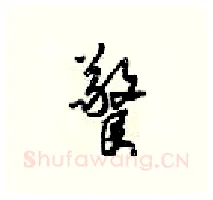 驚硬笔行书写法,摘自梁锦英硬笔书法字帖