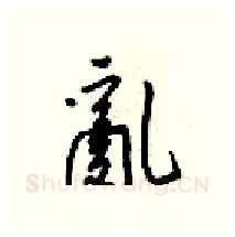 亂硬笔行书写法,摘自梁锦英硬笔书法字帖