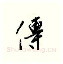 傳硬笔行书写法,摘自梁锦英硬笔书法字帖