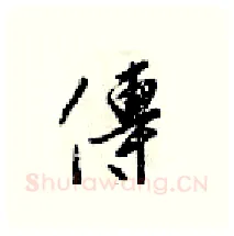 傳硬笔行书写法,摘自梁锦英硬笔书法字帖