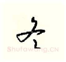 冬硬笔行书写法,摘自梁锦英硬笔书法字帖