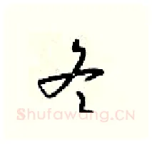 冬硬笔行书写法,摘自梁锦英硬笔书法字帖