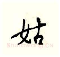 姑硬笔行书写法,摘自梁锦英硬笔书法字帖