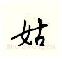 姑硬笔行书写法,摘自梁锦英硬笔书法字帖