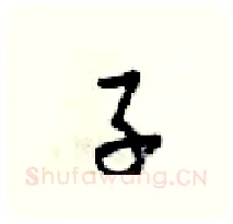 子硬笔行书写法,摘自梁锦英硬笔书法字帖