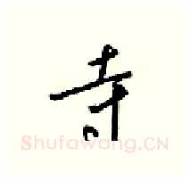 寺硬笔行书写法,摘自梁锦英硬笔书法字帖