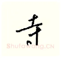 寺硬笔行书写法,摘自梁锦英硬笔书法字帖