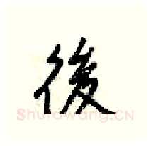 後硬笔行书写法,摘自梁锦英硬笔书法字帖