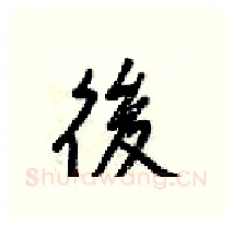 後硬笔行书写法,摘自梁锦英硬笔书法字帖