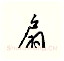 扇硬笔行书写法,摘自梁锦英硬笔书法字帖