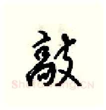 敲硬笔行书写法,摘自梁锦英硬笔书法字帖