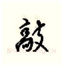 敲硬笔行书写法,摘自梁锦英硬笔书法字帖