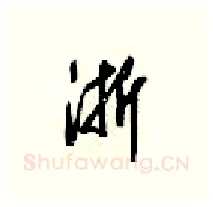 浙硬笔行书写法,摘自梁锦英硬笔书法字帖