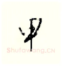 甲硬笔行书写法,摘自梁锦英硬笔书法字帖