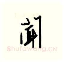 聞硬笔行书写法,摘自梁锦英硬笔书法字帖