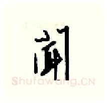 聞硬笔行书写法,摘自梁锦英硬笔书法字帖