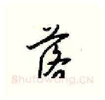 落硬笔行书写法,摘自梁锦英硬笔书法字帖