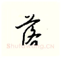 落硬笔行书写法,摘自梁锦英硬笔书法字帖